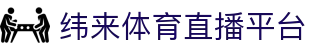 纬来体育NBA直播官网 - 高清篮球赛事互动平台
